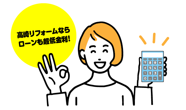 計画的にリフォームローン