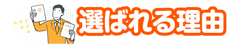選ばれる理由
