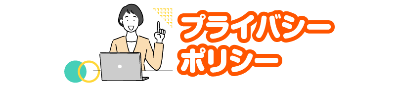 プライバシーポリシー