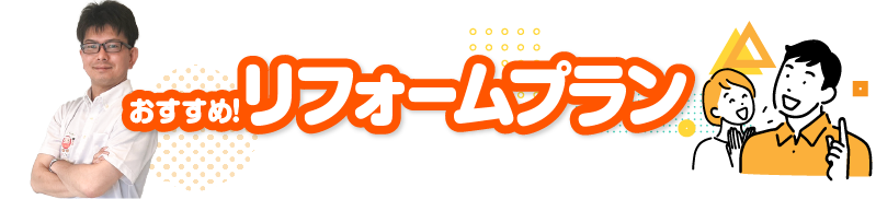 おすすめ!リフォームプラン