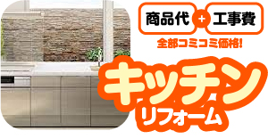 キッチンリフォーム