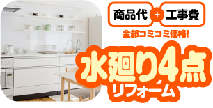 水廻り4点