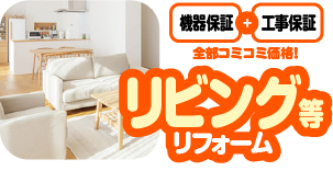 リビング等リフォーム