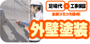 外壁塗装