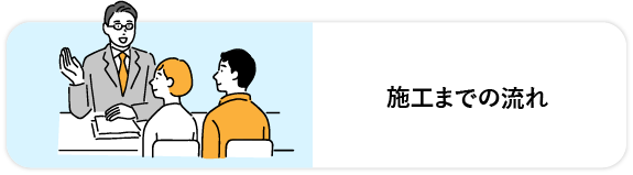施工までの流れ