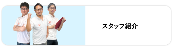 スタッフ紹介