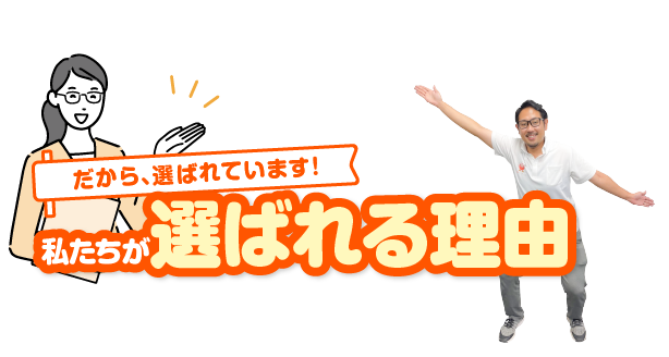 私たちが選ばれる理由