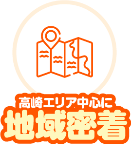 高崎エリア中心に地域密着