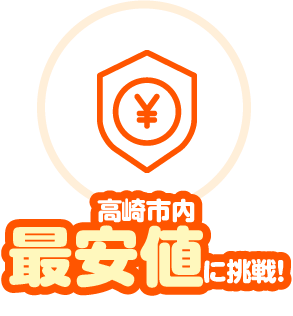 高崎市内最安値に挑戦!