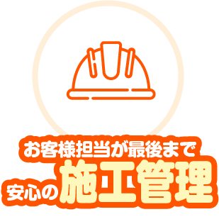 お客様担当が最後まで安心の施工管理