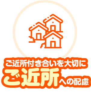 ご近所付き合いを大切にご近所への配慮