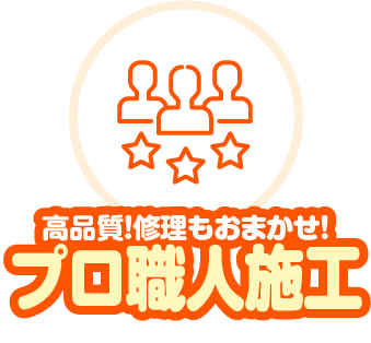高品質!修理もおまかせ!プロ職人施工
