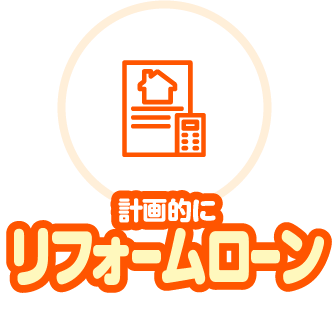 計画的にリフォームローン