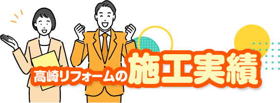 高崎リフォームの施工実績