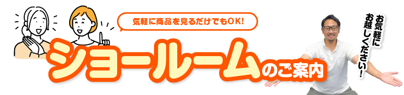 ショールームのご案内