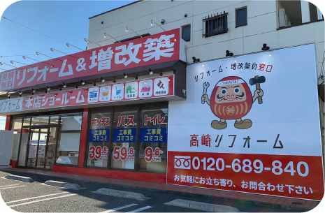 高崎リフォーム 本店ショールーム