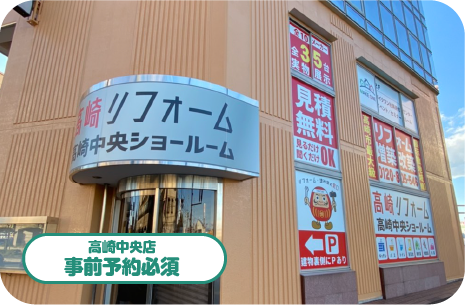 高崎リフォーム 高崎中央ショールーム