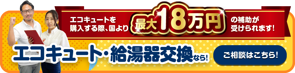 エコキュート・給湯器交換
