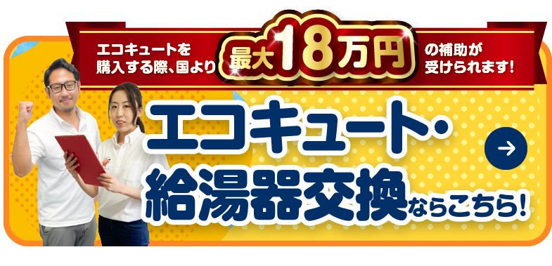 エコキュート・給湯器交換/スマホ