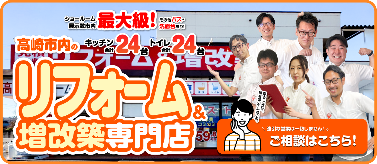 高崎市内のリフォーム&増改築専門店