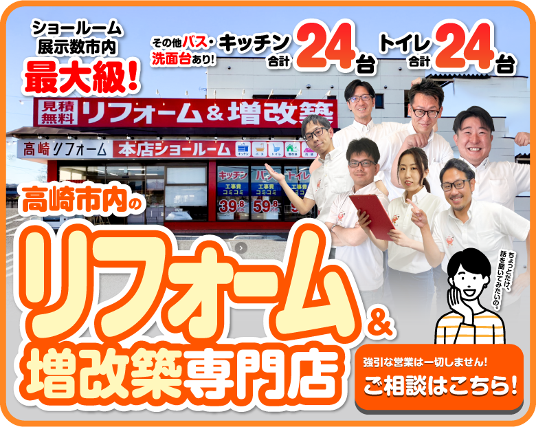 高崎市内のリフォーム&増改築専門店/スマホ