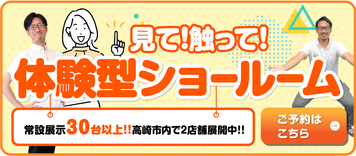 見て!触って!体験型ショールーム