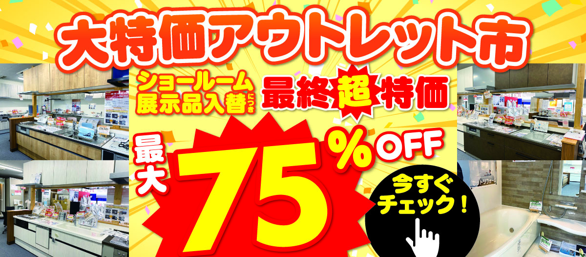 展示品売り尽くしセール