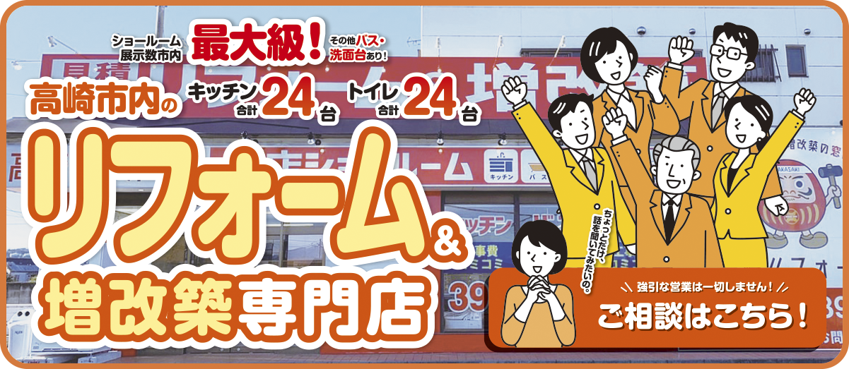 高崎市内のリフォーム＆増改築専門店