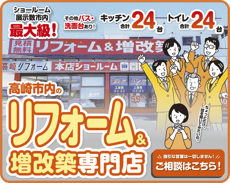 高崎市内のリフォーム＆増改築専門店/スマホ