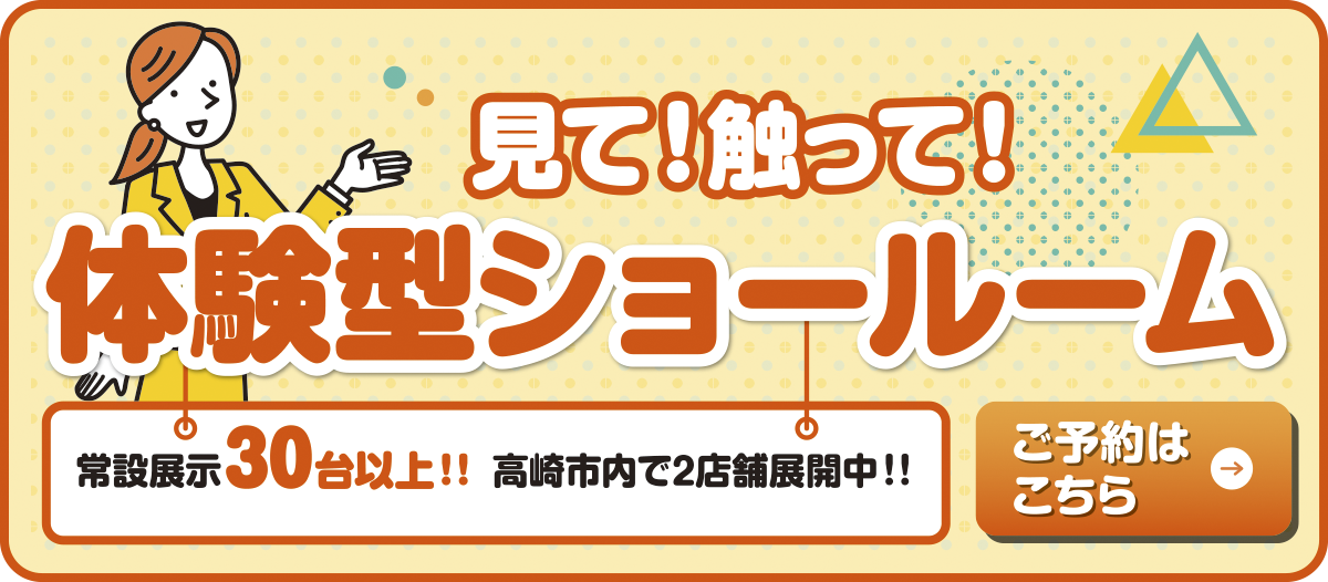 見て！触って！体験型ショールーム